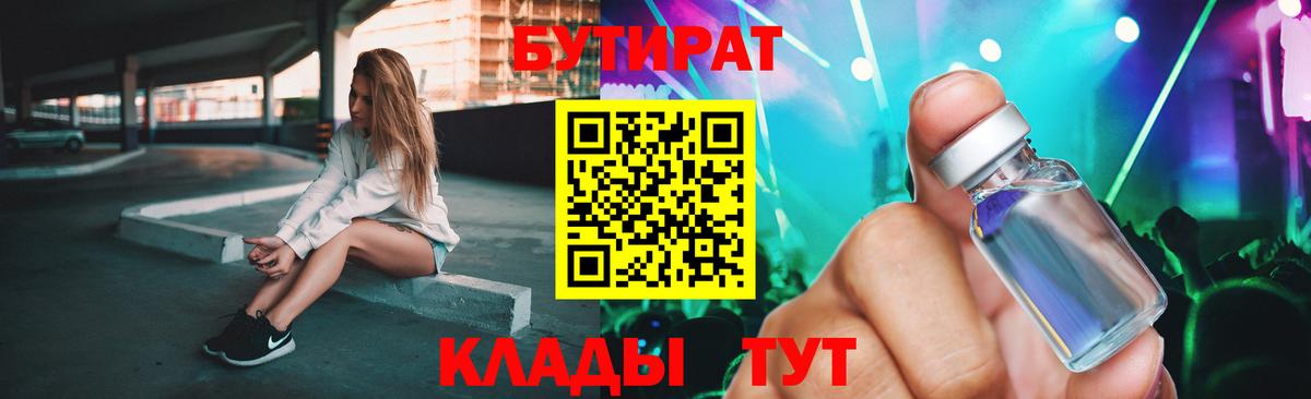 БУТИРАТ бутандиол  Вход с VPN  Старый Оскол 